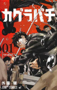 ジャンプコミックス<br> カグラバチ 〈０１〉 すべきこと