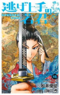 逃げ上手の若君 〈１５〉 斯波家長１３３７ ジャンプコミックス