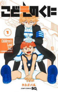 ジャンプコミックス　ＳＱ．<br> こどものくに 〈１〉