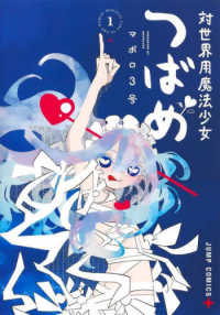 ジャンプコミックス　ＰＬＵＳ<br> 対世界用魔法少女つばめ 〈１〉