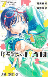ジャンプコミックス<br> 暗号学園のいろは 〈７〉 終戦よければすべて読了