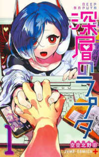 深層のラプタ 〈１〉 ジャンプコミックス　ＰＬＵＳ
