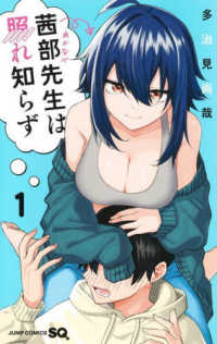 茜部先生は照れ知らず 〈１〉 ジャンプコミックス　ＳＱ．