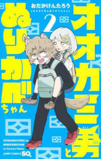 オオカミ男とぬりかべちゃん 〈２〉 ジャンプコミックス　ＳＱ．