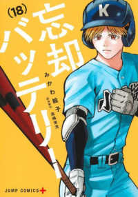 忘却バッテリー 〈１８〉 ジャンプコミックス　ＰＬＵＳ