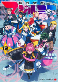ジャンプコミックス　ＰＬＵＳ<br> 株式会社マジルミエ 〈１２〉