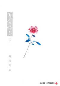 夏の終点 〈下〉 ジャンプコミックス　ＰＬＵＳ