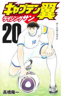 キャプテン翼ライジングサン 〈２０〉 ボールはトモダチ ジャンプコミックス　グランドジャンプ