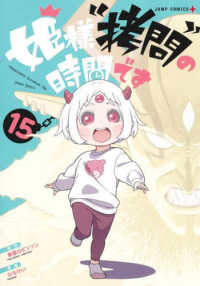 姫様“拷問”の時間です 〈１５〉 ジャンプコミックス　ＰＬＵＳ
