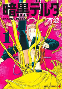 ジャンプコミックス　ＰＬＵＳ<br> 暗黒デルタ 〈１〉