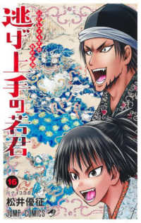 逃げ上手の若君 〈１６〉 バグ１３３８ ジャンプコミックス