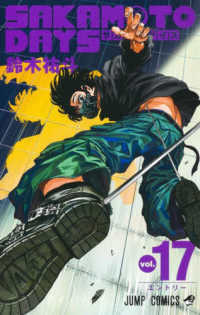 ジャンプコミックス<br> ＳＡＫＡＭＯＴＯ　ＤＡＹＳ 〈Ｖｏｌ．１７〉 エントリー
