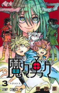 ジャンプコミックス<br> 魔々勇々 〈３〉 「エクストラ」