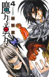 魔々勇々 〈４〉 「ＣＬＯＳＥＲ」 ジャンプコミックス