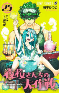 夜桜さんちの大作戦 〈２５〉 ひふみＶＳ凶一郎 ジャンプコミックス