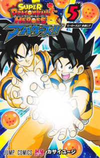スーパードラゴンボールヒーローズアバターズ！！ 〈５〉 ヒーローズよ！永遠に！！ ジャンプコミックス　最強ジャンプ