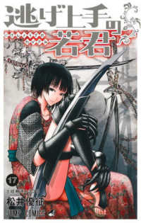 逃げ上手の若君 〈１７〉 土岐頼遠１３３８ ジャンプコミックス