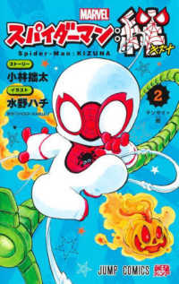 スパイダーマン：絆 〈２〉 テンサイ×蛸 ジャンプコミックス　最強ジャンプ