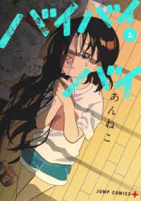 バイバイバイ 〈上〉 ジャンプコミックス　ＰＬＵＳ