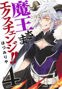 魔王さまエクスチェンジ！！ 〈４〉 ジャンプコミックス　ＰＬＵＳ
