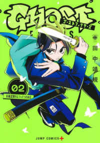 ゴーストフィクサーズ 〈０２〉 未確認飛行にうってつけの日 ジャンプコミックス　ＰＬＵＳ