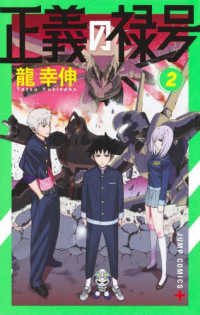 正義の禄号 〈２〉 ジャンプコミックス　ＰＬＵＳ