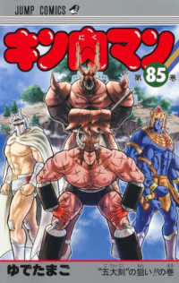 キン肉マン 〈８５〉 ”五大刻”の狙い！の巻 ジャンプコミックス