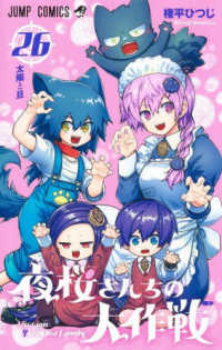 夜桜さんちの大作戦 〈２６〉 太陽と旦 ジャンプコミックス