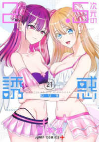 ２．５次元の誘惑 〈２１〉 ジャンプコミックス　ＰＬＵＳ