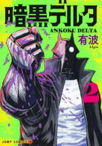 暗黒デルタ 〈２〉 ジャンプコミックス　ＰＬＵＳ