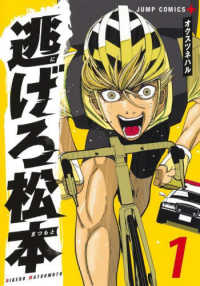 逃げろ松本 〈１〉 ジャンプコミックス　ＰＬＵＳ