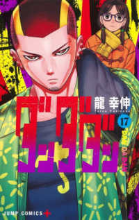 ダンダダン 〈１７〉 ジャンプコミックス　ＰＬＵＳ
