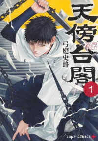 ジャンプコミックス　ＰＬＵＳ<br> 天傍台閣 〈１〉