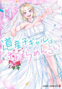 道産子ギャルはなまらめんこい 〈１４〉 ジャンプコミックス　ＰＬＵＳ