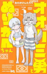 オオカミ男とぬりかべちゃん 〈３〉 ジャンプコミックス　ＳＱ．