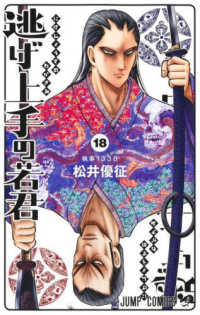 ジャンプコミックス<br> 逃げ上手の若君 〈１８〉 執事１３３８
