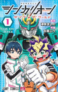 シンカリオン　ダイブ　ザ　ワールド 〈１〉 ＤＩＶＥ　ＴＨＥ　ＷＯＲＬＤ ジャンプコミックス　最強ジャンプ