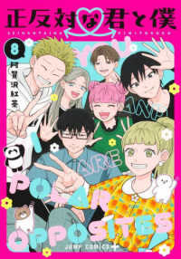 正反対な君と僕 〈８〉 ジャンプコミックス　ＰＬＵＳ