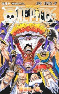ＯＮＥ　ＰＩＥＣＥ 〈巻１１０〉 ジャンプコミックス
