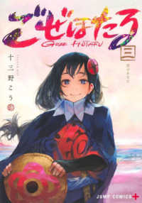 ごぜほたる 〈三〉 雲のあなた ジャンプコミックス　ＰＬＵＳ