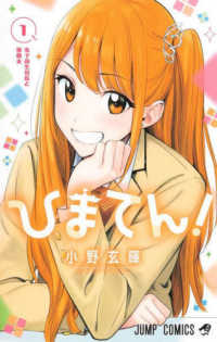 ひまてん！ 〈１〉 女子高生社長と家政夫 ジャンプコミックス