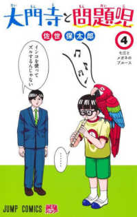 大門寺と問題児 〈４〉 ジャンプコミックス　最強ジャンプ