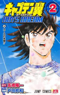 キャプテン翼　ＢＯＹＳ　ＤＲＥＡＭ 〈２〉 エースの本領！！ ジャンプコミックス　最強ジャンプ
