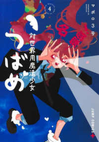 ジャンプコミックス　ＰＬＵＳ<br> 対世界用魔法少女つばめ 〈４〉