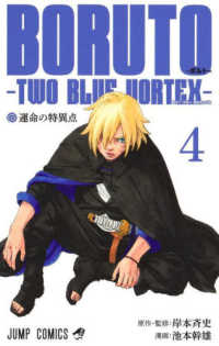 ＢＯＲＵＴＯ－ＴＷＯ　ＢＬＵＥ　ＶＯＲＴＥＸ－ 〈４〉 運命の特異点 ジャンプコミックス