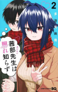 茜部先生は照れ知らず 〈２〉 ジャンプコミックス　ＳＱ．