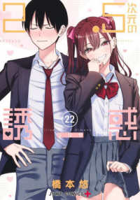 ２．５次元の誘惑 〈２２〉 ジャンプコミックス　ＰＬＵＳ