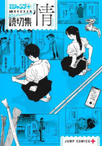 読切集『情』 ジャンプコミックス　ＰＬＵＳ