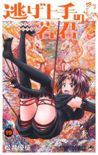 逃げ上手の若君 〈１９〉 百花繚乱１３３８ ジャンプコミックス