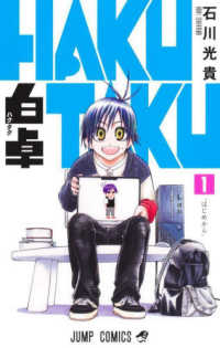 ジャンプコミックス<br> 白卓　ＨＡＫＵＴＡＫＵ 〈１〉 はじめから